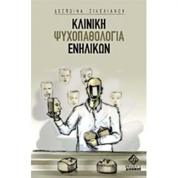 ΚΛΙΝΙΚΗ ΨΥΧΟΠΑΘΟΛΟΓΙΑ ΕΝΗΛΙΚΩΝ