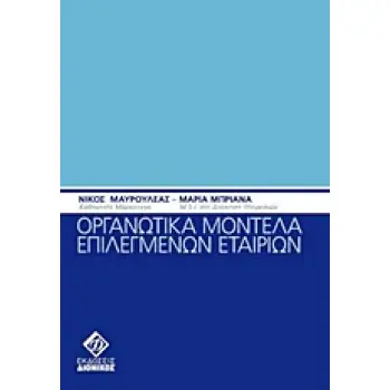 ΟΡΓΑΝΩΤΙΚΑ ΜΟΝΤΕΛΑ ΕΠΙΛΕΓΜΕΝΩΝ ΕΤΑΙΡΙΩΝ
