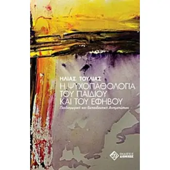 Η ΨΥΧΟΠΑΘΟΛΟΓΙΑ ΤΟΥ ΠΑΙΔΙΟΥ ΚΑΙ ΤΟΥ ΕΦΗΒΟΥ ΠΑΙΔΑΓΩΓΙΚΗ ΚΑΙ ΕΚΠΑΙΔΕΥΤΙΚΗ ΑΝΤΙΜΕΤΩΠΙΣΗ