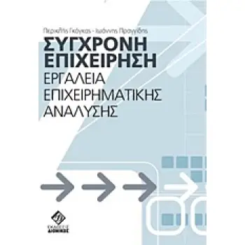 ΣΥΓΧΡΟΝΗ ΕΠΙΧΕΙΡΗΣΗ ΕΡΓΑΛΕΙΑ ΕΠΙΧΕΙΡΗΜΑΤΙΚΗΣ ΑΝΑΛΥΣΗΣ