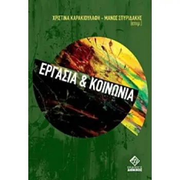 ΕΡΓΑΣΙΑ ΚΑΙ ΚΟΙΝΩΝΙΑ