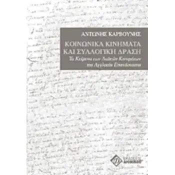 ΚΟΙΝΩΝΙΚΑ ΚΙΝΗΜΑΤΑ ΚΑΙ ΣΥΛΛΟΓΙΚΗ ΔΡΑΣΗ ΤΑ ΚΕΙΜΕΝΑ ΤΩΝ ΛΑΪΚΩΝ ΚΙΝΗΜΑΤΩΝ ΤΗΣ ΑΓΓΛΙΚΗΣ ΕΠΑΝΑΣΤΑΣΗΣ