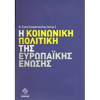 Η ΚΟΙΝΩΝΙΚΗ ΠΟΛΙΤΙΚΗ ΤΗΣ ΕΥΡΩΠΑΪΚΗΣ ΕΝΩΣΗΣ