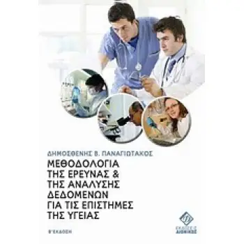 ΜΕΘΟΔΟΛΟΓΙΑ ΤΗΣ ΕΡΕΥΝΑΣ ΚΑΙ ΤΗΣ ΑΝΑΛΥΣΗΣ ΔΕΔΟΜΕΝΩΝ ΓΙΑ ΤΙΣ ΕΠΙΣΤΗΜΕΣ ΤΗΣ ΥΓΕΙΑΣ