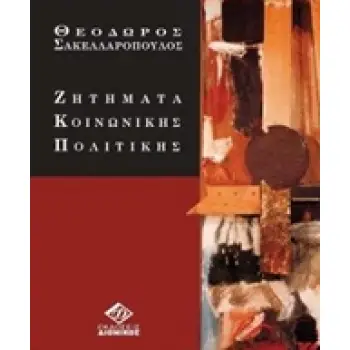 ΖΗΤΗΜΑΤΑ ΚΟΙΝΩΝΙΚΗΣ ΠΟΛΙΤΙΚΗΣ 2Η ΕΚΔΟΣΗ