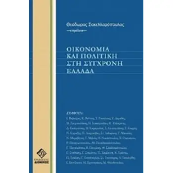 ΟΙΚΟΝΟΜΙΑ ΚΑΙ ΠΟΛΙΤΙΚΗ ΣΤΗ ΣΥΓΧΡΟΜΗ ΕΛΛΑΔΑ 4Η ΕΚΔΟΣΗ