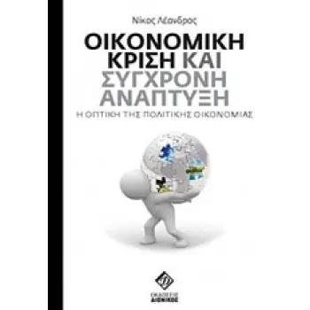 ΟΙΚΟΝΟΜΙΚΗ ΚΡΙΣΗ ΚΑΙ ΣΥΓΧΡΟΝΗ ΑΝΑΠΤΥΞΗ