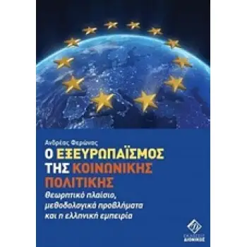 Ο ΕΞΕΥΡΩΠΑΪΣΜΟΣ ΤΗΣ ΚΟΙΝΩΝΙΚΗΣ ΠΟΛΙΤΙΚΗΣ