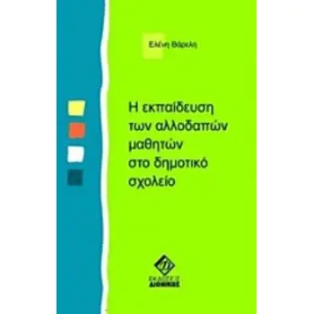 Η ΕΚΠΑΙΔΕΥΣΗ ΤΩΝ ΑΛΛΟΔΑΠΩΝ ΜΑΘΗΤΩΝ