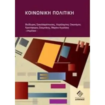 ΚΟΙΝΩΝΙΚΗ ΠΟΛΙΤΙΚΗ