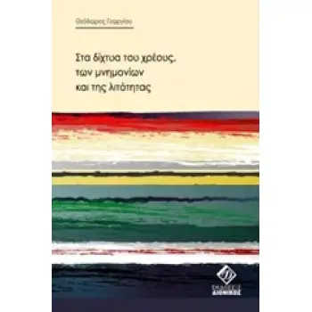 ΣΤΑ ΔΙΧΤΥΑ ΤΟΥ ΧΡΕΟΥΣ, ΤΩΝ ΜΝΗΜΟΝΙΩΝ ΚΑΙ ΤΗΣ ΛΙΤΟΤΗΤΑΣ
