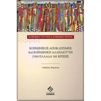 ΚΟΙΝΩΝΙΚΟΣ ΑΠΟΚΛΕΙΣΜΟΣ ΚΑΙ ΚΟΙΝΩΝΙΚΗ ΑΛΛΗΛΕΓΓΥΗ ΣΤΗΝ ΕΛΛΑΔΑ ΤΗΣ ΚΡΙΣΗΣ