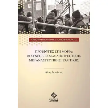 ΠΡΟΣΦΥΓΕΣ ΣΤΗ ΜΟΡΙΑ: ΟΙ ΣΥΝΕΠΕΙΕΣ ΜΙΑΣ ΑΠΟΤΡΕΠΤΙΚΗΣ ΜΕΤΑΝΑΣΤΕΥΤΙΚΗΣ