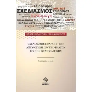 ΣΧΕΔΙΑΣΜΟΣ, ΕΦΑΡΜΟΓΗ ΚΑΙ ΑΞΙΟΛΟΓΗΣΗ ΠΡΟΓΡΑΜΜΑΤΩΝ ΚΟΙΝΩΝΙΚΗΣ ΠΟΛΙΤΙΚΗΣ