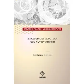 Η ΚΟΙΝΩΝΙΚΗ ΠΟΛΙΤΙΚΗ ΣΤΗΝ ΑΥΤΟΔΙΟΙΚΗΣΗ
