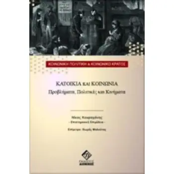 ΚΑΤΟΙΚΙΑ ΚΑΙ ΚΟΙΝΩΝΙΑ