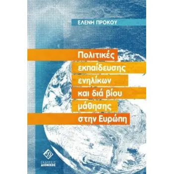 ΠΟΛΙΤΙΚΕΣ ΕΚΠΑΙΔΕΥΣΗΣ ΕΝΗΛΙΚΩΝ ΚΑΙ ΔΙΑ ΒΙΟΥ ΜΑΘΗΣΗΣ ΣΤΗΝ ΕΥΡΩΠΗ