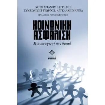 ΚΟΙΝΩΝΙΚΗ ΑΣΦΑΛΙΣΗ ΜΙΑ ΕΙΣΑΓΩΓΗ ΣΤΟ ΘΕΣΜΟ