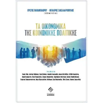 ΤΑ ΟΙΚΟΝΟΜΙΚΑ ΤΗΣ ΚΟΙΝΩΝΙΚΗΣ ΠΟΛΙΤΙΚΗΣ