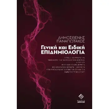 ΓΕΝΙΚΗ ΚΑΙ ΕΙΔΙΚΗ ΕΠΙΔΗΜΙΟΛΟΓΙΑ