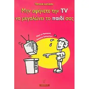 ΜΗΝ ΑΦΗΝΕΤΕ ΤΗΝ TV ΝΑ ΜΕΓΑΛΩΝΕΙ ΤΟ ΠΑΙΔΙ ΣΑΣ ΟΔΗΓΟΣ ΓΙΑ ΔΗΜΙΟΥΡΓΙΚΕΣ ΕΞΩΣΧΟΛΙΚΕΣ ΔΡΑΣΤΗΡΙΟΤΗΤΕΣ
