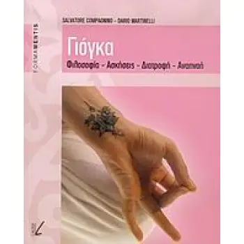 ΓΙΟΓΚΑ ΦΙΛΟΣΟΦΙΑ, ΑΣΚΗΣΕΙΣ, ΔΙΑΤΡΟΦΗ, ΑΝΑΠΝΟΗ FORMAMENTIS