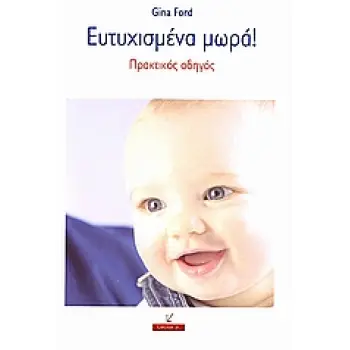 ΕΥΤΥΧΙΣΜΕΝΑ ΜΩΡΑ ΠΡΑΚΤΙΚΟΣ ΟΔΗΓΟΣ