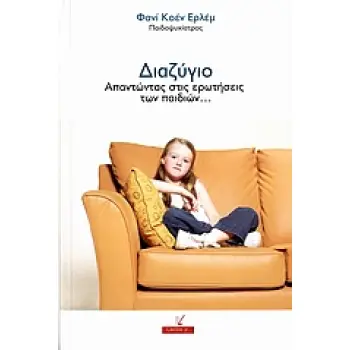 ΔΙΑΖΥΓΙΟ ΑΠΑΝΤΩΝΤΑΣ ΣΤΙΣ ΕΡΩΤΗΣΕΙΣ ΤΩΝ ΠΑΙΔΙΩΝ