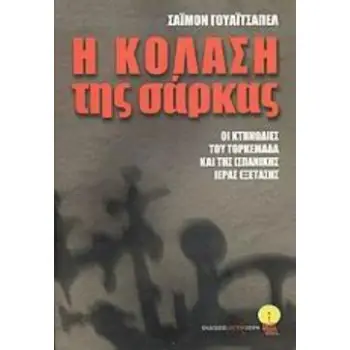 Η ΚΟΛΑΣΗ ΤΗΣ ΣΑΡΚΑΣ ΟΙ ΚΤΗΝΩΔΙΕΣ ΤΟΥ ΤΟΡΚΕΜΑΔΑ ΚΑΙ ΤΗΣ ΙΣΠΑΝΙΚΗΣ ΙΕΡΑΣ ΕΞΕΤΑΣΗΣ