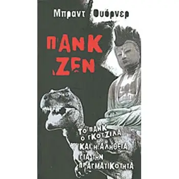 ΠΑΝΚ ΖΕΝ: ΤΟ ΠΑΝΚ, Ο ΓΚΟΤΖΙΛΑ ΚΑΙ Η ΑΛΗΘΕΙΑ ΓΙΑ ΤΗΝ ΠΡΑΓΜΑΤΙΚΟΤΗΤΑ