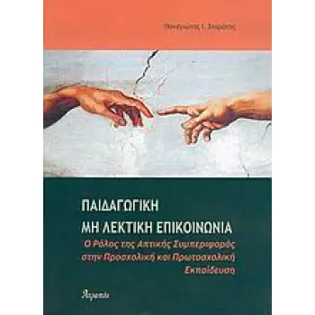 ΠΑΙΔΑΓΩΓΙΚΗ ΜΗ ΛΕΚΤΙΚΗ ΕΠΙΚΟΙΝΩΝΙΑ Ο ΡΟΛΟΣ ΤΗΣ ΑΠΤΙΚΗΣ ΣΥΜΠΕΡΙΦΟΡΑΣ ΣΤΗΝ ΠΡΟΣΧΟΛΙΚΗ ΚΑΙ ΠΡΩΤΟΣΧΟΛΙΚΗ ΕΚΠΑΙΔΕΥΣΗ