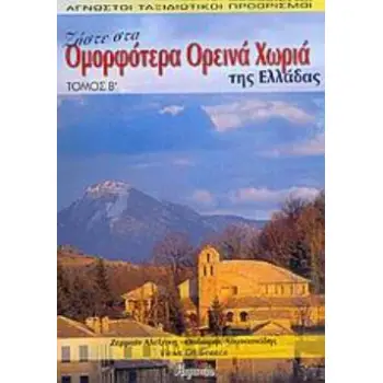 ΖΗΣΤΕ ΣΤΑ ΟΜΟΡΦΟΤΕΡΑ ΟΡΕΙΝΑ ΧΩΡΙΑ ΤΗΣ ΕΛΛΑΔΑΣ ΑΓΝΩΣΤΟΙ ΤΑΞΙΔΙΩΤΙΚΟΙ ΠΡΟΟΡΙΣΜΟΙ
