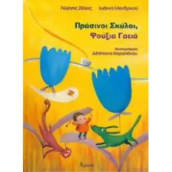 ΠΡΑΣΙΝΟΙ ΣΚΥΛΟΙ, ΦΟΥΞΙΑ ΓΑΤΙΑ