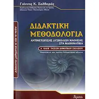 ΔΙΔΑΚΤΙΚΗ ΜΕΘΟΔΟΛΟΓΙΑ ΑΝΤΙΜΕΤΩΠΙΣΗΣ ΔΥΣΚΟΛΙΩΝ ΜΑΘΗΣΗΣ ΣΤΑ ΜΑΘΗΜΑΤΙΚΑ Α΄ ΚΑΙ Β΄ ΤΑΞΕΩΝ ΔΗΜΟΤΙΚΟΥ ΔΙΔΑΣΚΟΝΤΑΣ ΜΑΘΗΜΑΤΙΚΑ ΣΕ ΟΛΑ ΤΑ