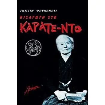 ΕΙΣΑΓΩΓΗ ΣΤΟ ΚΑΡΑΤΕ ΝΤΟ