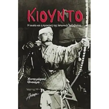 ΚΙΟΥΝΤΟ Η ΟΥΣΙΑ ΚΑΙ Η ΠΡΑΚΤΙΚΗ ΤΗΣ ΙΑΠΩΝΙΚΗΣ ΤΟΞΟΒΟΛΙΑΣ