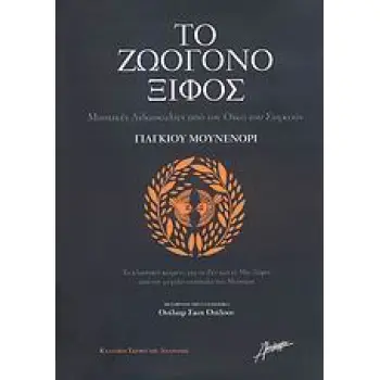 ΤΟ ΖΩΟΓΟΝΟ ΞΙΦΟΣ ΜΥΣΤΙΚΕΣ ΔΙΔΑΣΚΑΛΙΕΣ ΑΠΟ ΤΟΝ ΟΙΚΟ ΤΟΥ ΣΟΓΚΟΥΝ: ΤΟ ΚΛΑΣΣΙΚΟ ΚΕΙΜΕΝΟ ΓΙΑ ΤΟ ΖΕΝ ΚΑΙ ΤΟ ΜΗ-ΞΙΦΟΣ ΑΠΟ ΤΟΝ ΜΕΓΑΛΟ ΑΝ