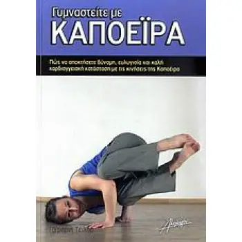 ΓΥΜΝΑΣΤΕΙΤΕ ΜΕ ΚΑΠΟΕΙΡΑ ΠΩΣ ΝΑ ΑΠΟΚΤΗΣΕΤΕ ΔΥΝΑΜΗ, ΕΥΛΥΓΙΣΙΑ ΚΑΙ ΚΑΛΗ ΚΑΡΔΙΑΓΓΕΙΑΚΗ ΚΑΤΑΣΤΑΣΗ ΜΕ ΤΙΣ ΚΙΝΗΣΕΙΣ ΤΗΣ ΚΑΠΟΕΙΡΑ