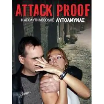 ATTACK PROOF Η ΑΠΟΛΥΤΗ ΜΕΘΟΔΟΣ ΑΥΤΟΑΜΥΝΑΣ