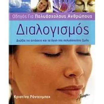 ΔΙΑΛΟΓΙΣΜΟΣ - ΟΔΗΓΟΣ ΓΙΑ ΠΟΛΥΑΣΧΟΛΟΥΣ ΑΝΘΡΩΠΟΥΣ ΔΙΩΞΤΕ ΤΙΣ ΕΝΤΑΣΕΙΣ ΚΑΙ ΤΑ ΑΓΧΗ ΤΗΣ ΠΟΛΥΑΣΧΟΛΗΣ ΖΩΗΣ