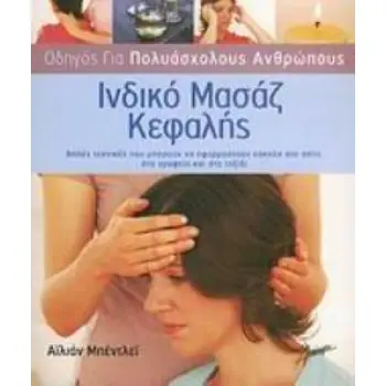 ΙΝΔΙΚΟ ΜΑΣΑΖ ΚΕΦΑΛΗΣ ΑΠΛΕΣ ΤΕΧΝΙΚΕΣ ΠΟΥ ΜΠΟΡΟΥΝ ΝΑ ΕΦΑΡΜΟΣΤΟΥΝ ΕΥΚΟΛΑ ΣΤΟ ΣΠΙΤΙ, ΣΤΟ ΓΡΑΦΕΙΟ ΚΑΙ ΣΤΟ ΤΑΞΙΔΙ ΟΔΗΓΟΣ ΓΙΑ ΠΟΛΥΑΣΧΟΛ