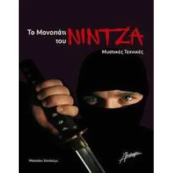 ΤΟ ΜΟΝΟΠΑΤΙ ΤΟΥ ΝΙΝΤΖΑ ΜΥΣΤΙΚΕΣ ΤΕΧΝΕΣ