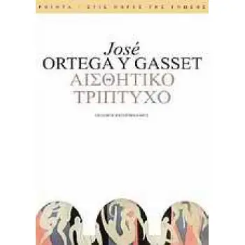 ΑΙΣΘΗΤΙΚΟ ΤΡΙΠΤΥΧΟ ΣΤΙΣ ΠΗΓΕΣ ΤΗΣ ΓΝΩΣΗΣ