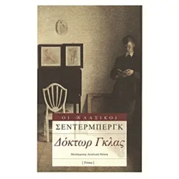 ΔΟΚΤΩΡ ΓΚΛΑΣ