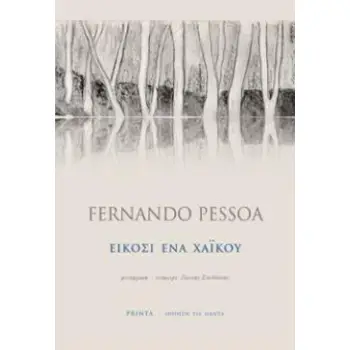 ΕΙΚΟΣΙ ΕΝΑ ΧΑΪΚΟΥ