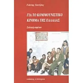 ΓΙΑ ΤΟ ΚΟΜΜΟΥΝΙΣΤΙΚΟ ΚΙΝΗΜΑ ΤΗΣ ΕΛΛΑΔΑΣ