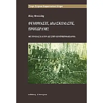 ΘΥΜΟΜΑΣΤΕ ΔΙΔΑΣΚΟΜΑΣΤΕ ΠΡΟΧΩΡΑΜΕ