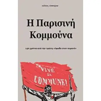 Η ΠΑΡΙΣΙΝΗ ΚΟΜΜΟΥΝΑ