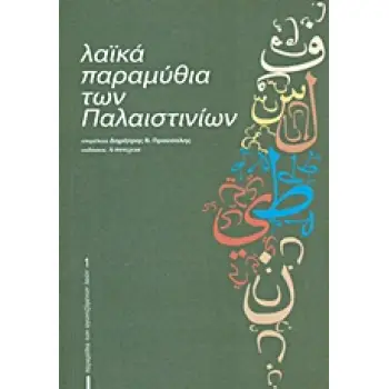 ΛΑΙΚΑ ΠΑΡΑΜΥΘΙΑ ΤΩΝ ΠΑΛΑΙΣΤΙΝΙΩΝ