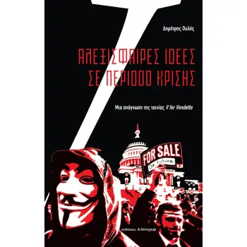 ΑΛΕΞΙΣΦΑΙΡΕΣ ΙΔΕΕΣ ΣΕ ΠΕΡΙΟΔΟ ΚΡΙΣΗΣ -ΜΙΑ ΑΝΑΓΝΩΣΗ ΤΗΣ ΤΑΙΝΙΑΣ V FOR VENDETTA